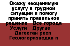 Окажу неоценимую услугу в трудной ситуации и помогу принять правильное решение - Все города Услуги » Другие   . Дагестан респ.,Геологоразведка п.